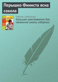 Сказки  - Перышко Финиста Ясна-сокола