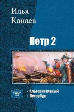 Илья Канаев - Петр 2 альтернативный