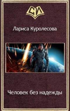 Лариса Куролесова - Человек без надежды (СИ)