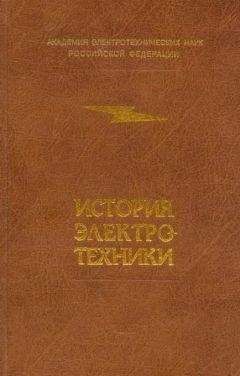 Ян Шнейберг - История выдающихся открытий и изобретений (электротехника, электроэнергетика, радиоэлектроника)