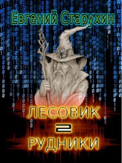 Евгений Старухин - Рудники