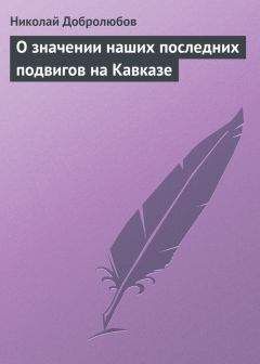 Николай Добролюбов - О значении наших последних подвигов на Кавказе