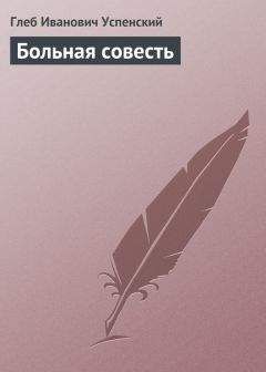 Глеб Успенский - На Кавказе