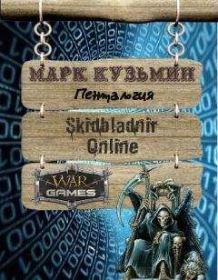 Марк Кузьмин - Skidbladnir Online - 4. Тени великих