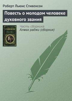 Роберт Стивенсон - Принц Отто