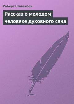 Роберт Стивенсон - Повесть о доме с зелеными ставнями