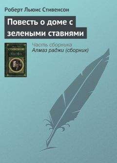 Роберт Стивенсон - Повесть о доме с зелеными ставнями