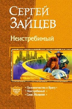 Сергей Зайцев - Неистребимый. Трилогия