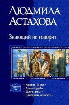 Людмила Астахова - Знающий не говорит. Тетралогия