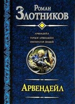 Роман Злотников - Правило русского спецназа