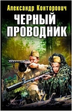 Александр Конторович - «Черная пехота». Штрафник из будущего