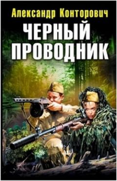 Александр Конторович - «Черные купола». Выстрел в прошлое