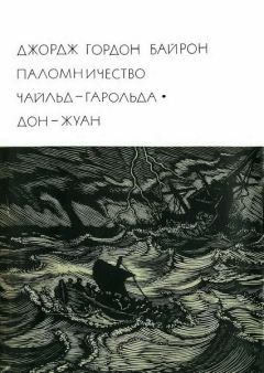 Джордж Гордон Байрон - Паломничество Чайльд-Гарольда. Дон-Жуан