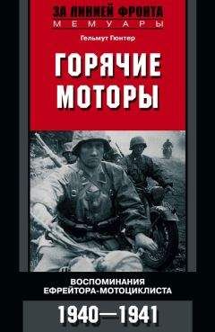 Гельмут Гюнтер - Горячие моторы. Воспоминания ефрейтора-мотоциклиста. 1940–1941