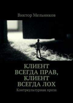 Виктор Мельников - Хронология хаоса. Контркультурная проза (сборник)