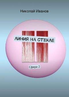 Юрий Вольнов - Шепот звезд (Сталь и песок 2)