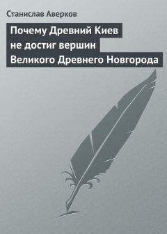 Станислав Аверков - Почему Древний Киев не достиг вершин Великого Древнего Новгорода