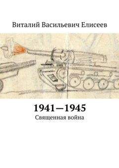 Виталий Федоров - Рельсы жизни моей. Книга 1. Предуралье и Урал, 1932-1969