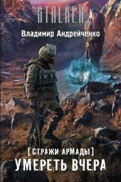 Владимир Андрейченко - Стражи Армады. Умереть вчера