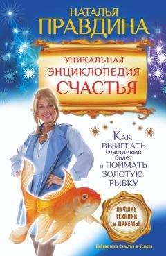 Наталия Правдина - Фэн-шуй для изобилия