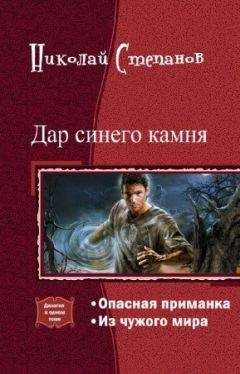 Николай Степанов - Дар синего камня. Дилогия (СИ)