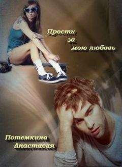 Татьяна Туринская - Прости, и я прощу