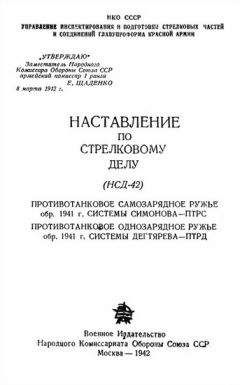  НКО Союза ССР - Наставление по стрелковому делу (НСД-38) самозарядная винтовка обр. 1940 г.