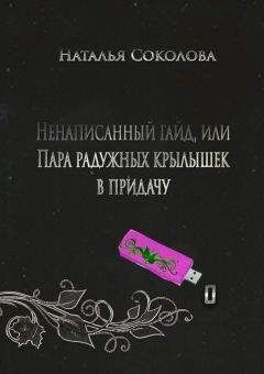 Наталья Соколова - Ведьмочка в дебрях *nix или программистка поневоле