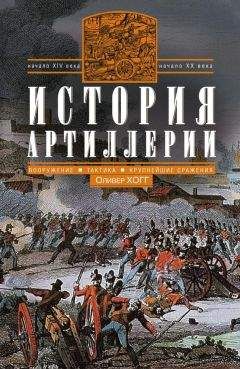 Оливер Хогг - История артиллерии. Вооружение. Тактика. Крупнейшие сражения. Начало XIV века – начало XX