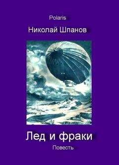 Николай Шпанов - Лед и фраки. Записка Анке