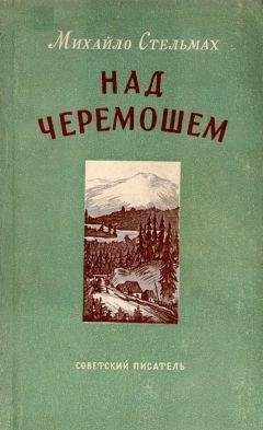 Михаил Стельмах - Повести о детстве: Гуси-лебеди летят.  Щедрый вечер