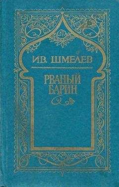 Иван Шмелев - Пути небесные (часть 1)