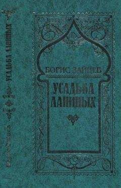 Борис Зайцев - Дом в Пасси