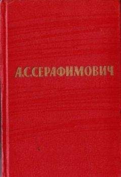 Александр Серафимович - Том 6. Рассказы, очерки. Железный поток