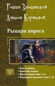 Роман Злотников - Бойцы с окраины Галактики