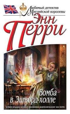 Энн Перри - Бомба в Эшворд-холле