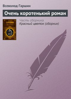 Всеволод Гаршин - Ночь