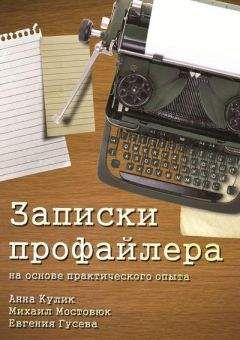 Евгения Гусева - Записки профайлера