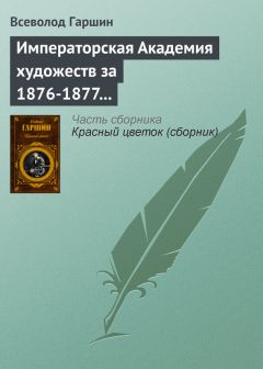 Всеволод Гаршин - Императорская Академия художеств за 1876-1877 учебный год