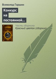 Всеволод Гаршин - Заметки о художественных выставках