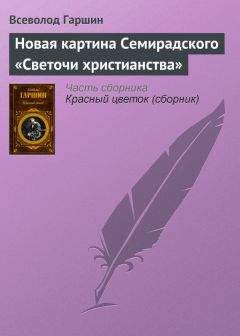 Всеволод Гаршин - Новая картина Семирадского «Светочи христианства»