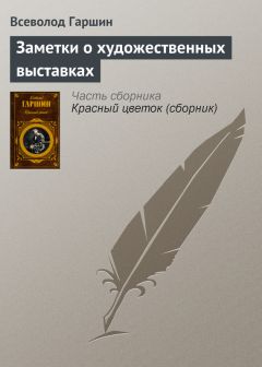 Всеволод Гаршин - Конкурс на постоянной выставке художественных произведений