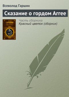 Всеволод Гаршин - Сказка о жабе и розе