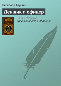 Всеволод Гаршин - Денщик и офицер