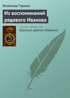 Всеволод Гаршин - Из воспоминаний рядового Иванова