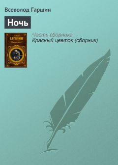 Всеволод Гаршин - Денщик и офицер