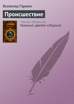 Всеволод Гаршин - Денщик и офицер