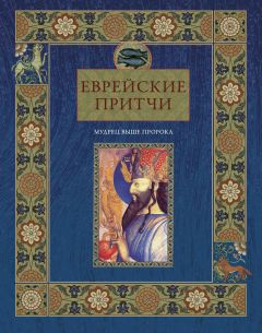 Виктория Частникова - Еврейские притчи. Мудрец выше пророка