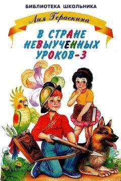 Лия Гераскина - СКАЗОЧНЫЕ ПОВЕСТИ