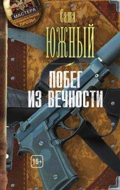 Павел Стовбчатый - Записки беглого вора. Для Гадо. Побег